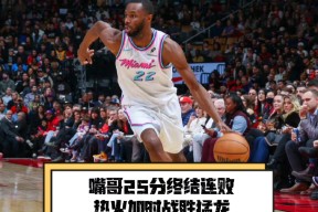 乐鱼-热火队防守崩盘，惨遭对手狂轰猛炸，北京公司.-乐鱼